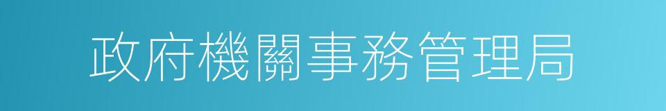 政府機關事務管理局的同義詞