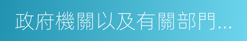 政府機關以及有關部門從事會計的同義詞