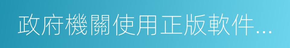 政府機關使用正版軟件管理辦法的同義詞