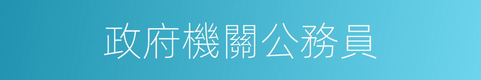 政府機關公務員的同義詞