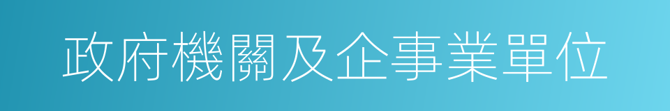 政府機關及企事業單位的同義詞