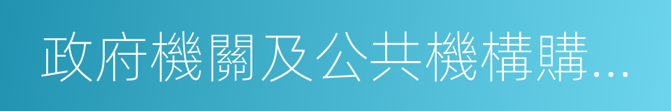 政府機關及公共機構購買新能源汽車實施方案的同義詞