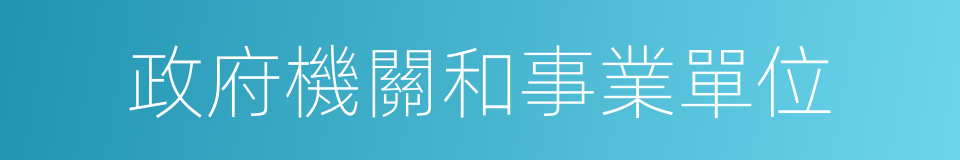 政府機關和事業單位的同義詞