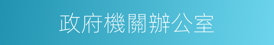 政府機關辦公室的同義詞