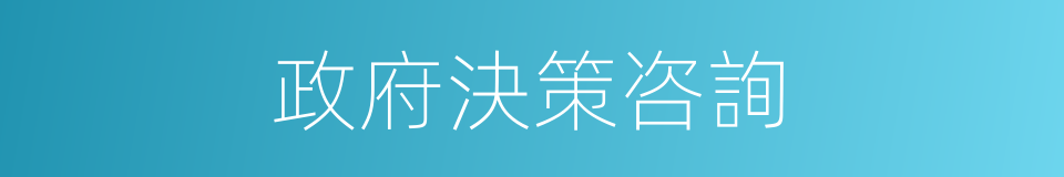 政府決策咨詢的同義詞
