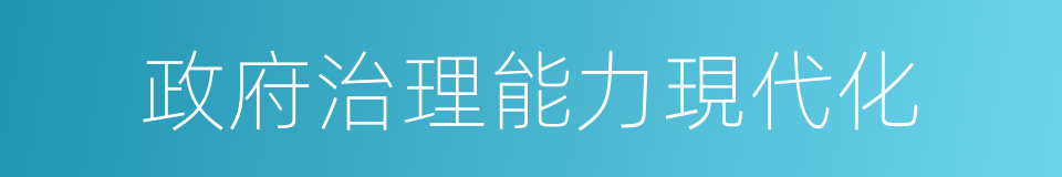 政府治理能力現代化的同義詞