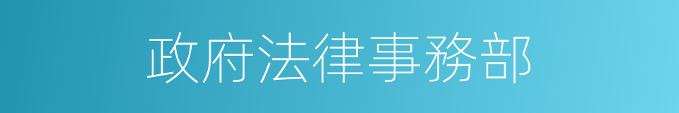 政府法律事務部的同義詞