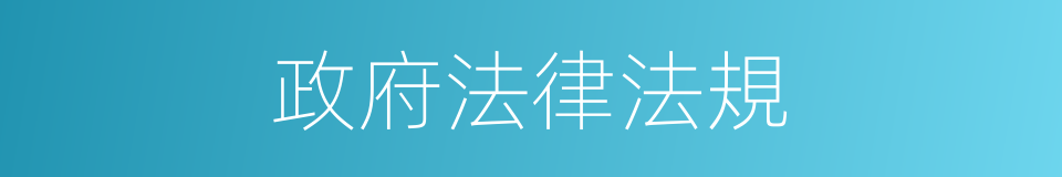 政府法律法規的同義詞
