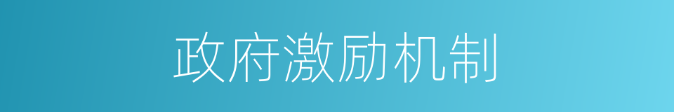 政府激励机制的同义词