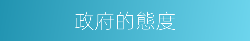 政府的態度的同義詞
