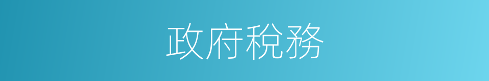 政府稅務的同義詞