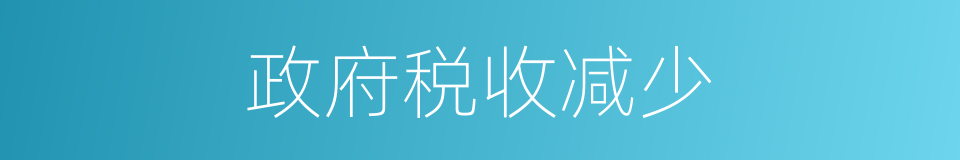 政府税收减少的同义词