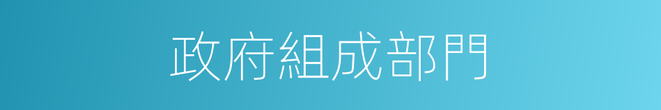 政府組成部門的同義詞