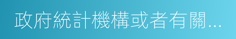 政府統計機構或者有關部門的同義詞