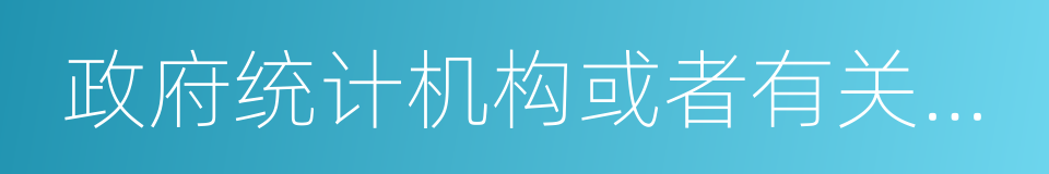 政府统计机构或者有关部门的同义词