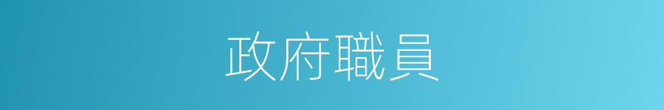 政府職員的同義詞