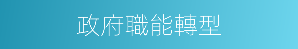 政府職能轉型的同義詞
