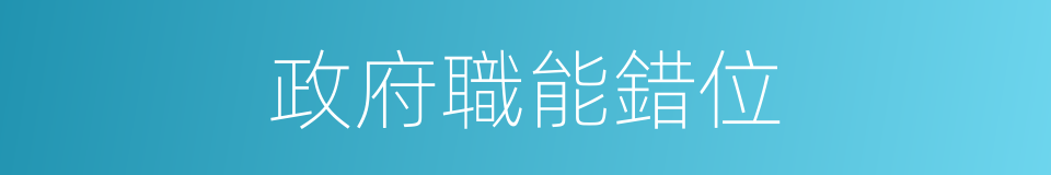 政府職能錯位的同義詞