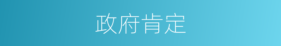 政府肯定的同义词