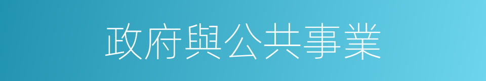 政府與公共事業的同義詞