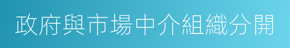 政府與市場中介組織分開的同義詞