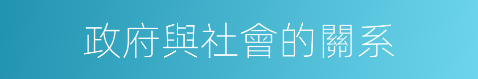 政府與社會的關系的同義詞