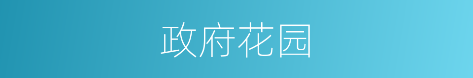 政府花园的同义词