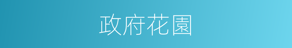 政府花園的同義詞