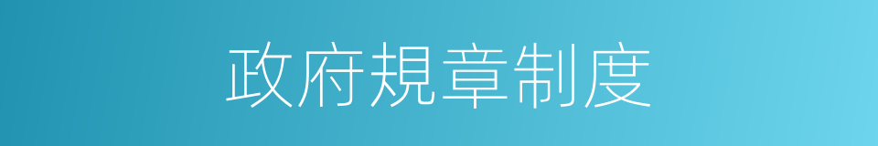 政府規章制度的同義詞
