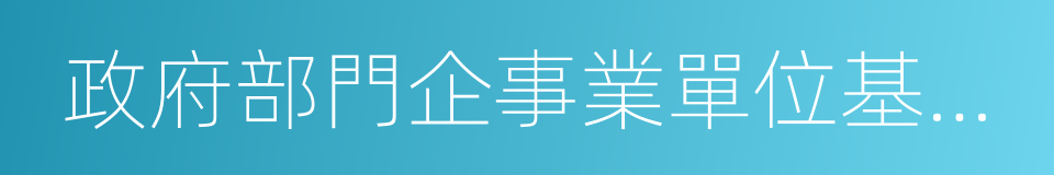 政府部門企事業單位基建部門的同義詞