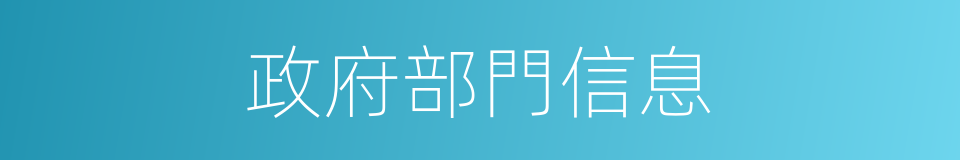 政府部門信息的同義詞