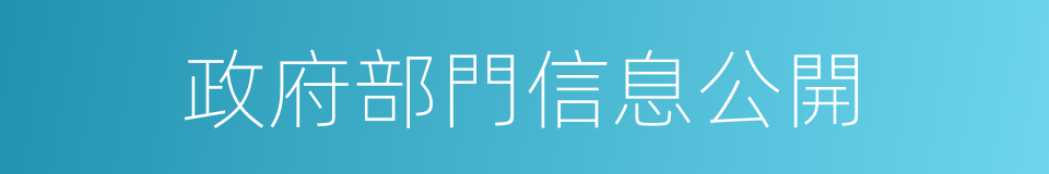 政府部門信息公開的同義詞