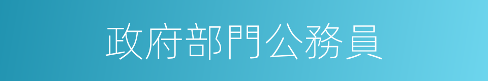 政府部門公務員的同義詞