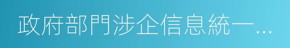 政府部門涉企信息統一歸集公示工作實施方案的同義詞