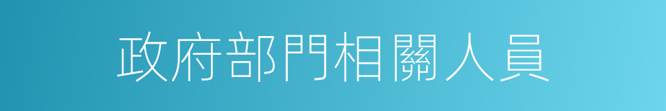 政府部門相關人員的同義詞