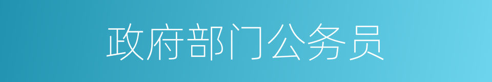 政府部门公务员的同义词