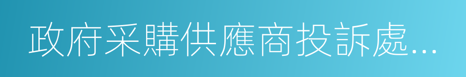 政府采購供應商投訴處理辦法的同義詞