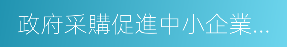 政府采購促進中小企業發展的同義詞