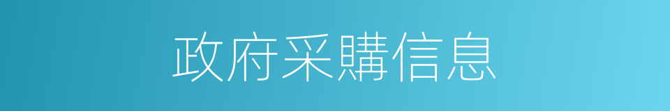 政府采購信息的同義詞