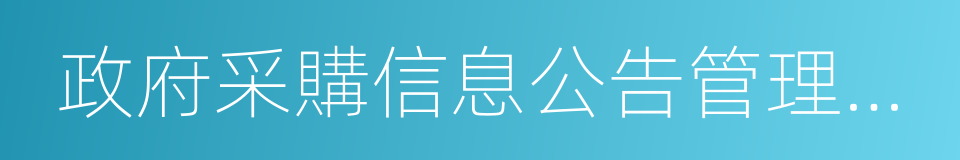 政府采購信息公告管理辦法的同義詞