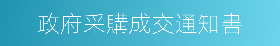 政府采購成交通知書的同義詞