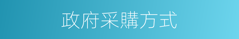 政府采購方式的同義詞