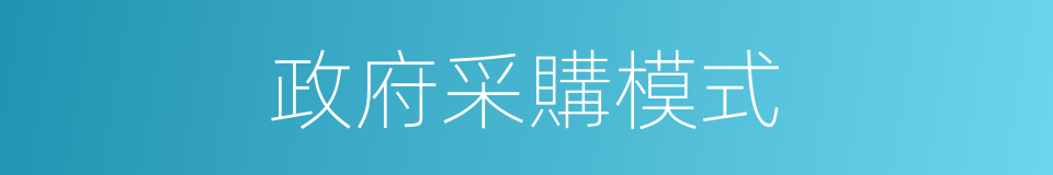 政府采購模式的同義詞