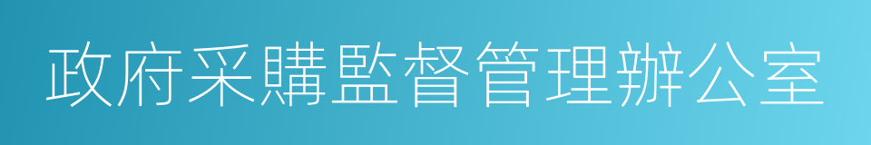 政府采購監督管理辦公室的同義詞