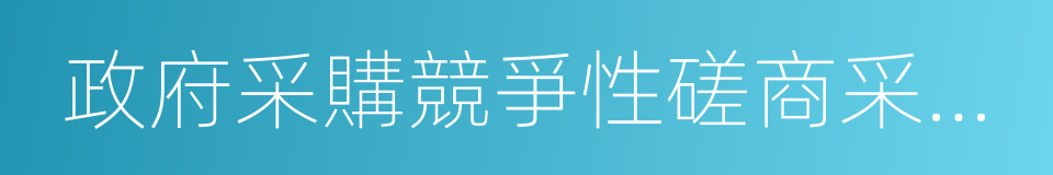 政府采購競爭性磋商采購方式管理暫行辦法的同義詞
