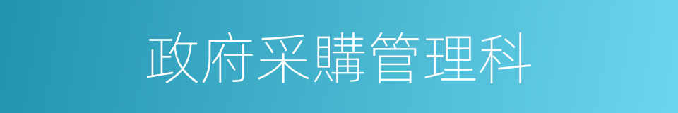 政府采購管理科的同義詞