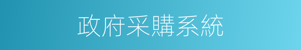 政府采購系統的同義詞