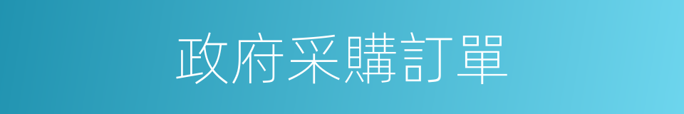 政府采購訂單的同義詞