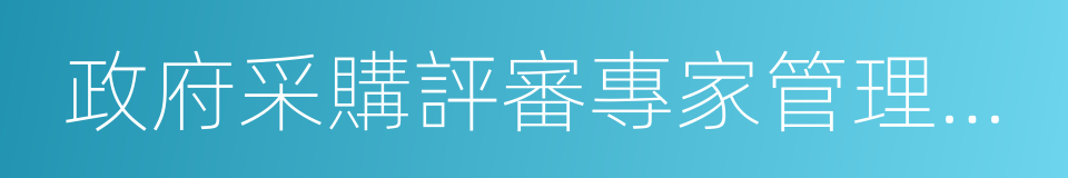 政府采購評審專家管理辦法的同義詞