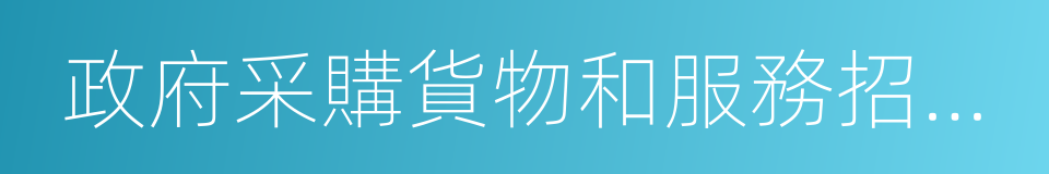 政府采購貨物和服務招標投標管理辦法的同義詞